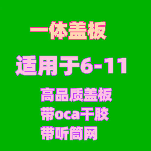 一体盖板带oca带听筒网盖板