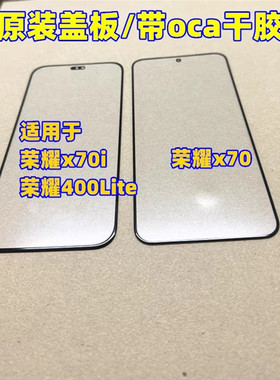 适用于 荣耀x70 外屏 荣耀400Lite 荣耀x70i 纯原装盖板 玻璃屏幕