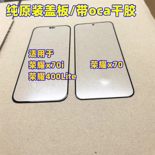 荣耀400Lite 外屏 荣耀x70i 纯原装 玻璃屏幕 适用于 盖板 荣耀x70