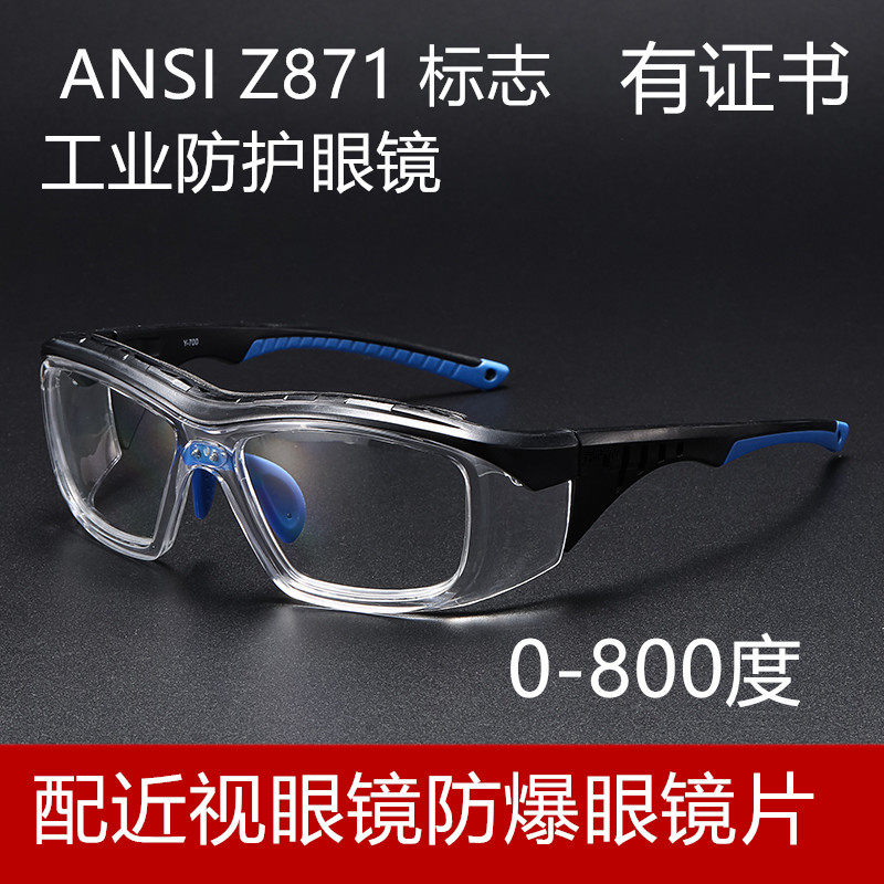 ANSI Z871劳保防护眼镜工业实验室防护镜工作眼镜配近视眼镜防爆