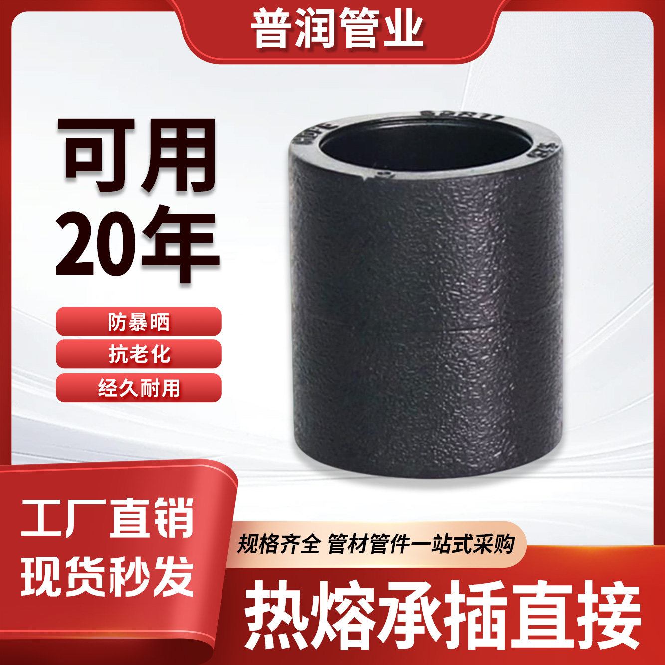 pe热熔承插直接PE水管配件节头图片