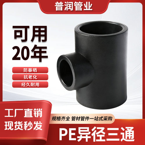 pe水管异径三通热熔变径三通