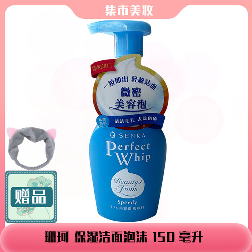 进口SENKA/珊珂保湿洁面泡沫