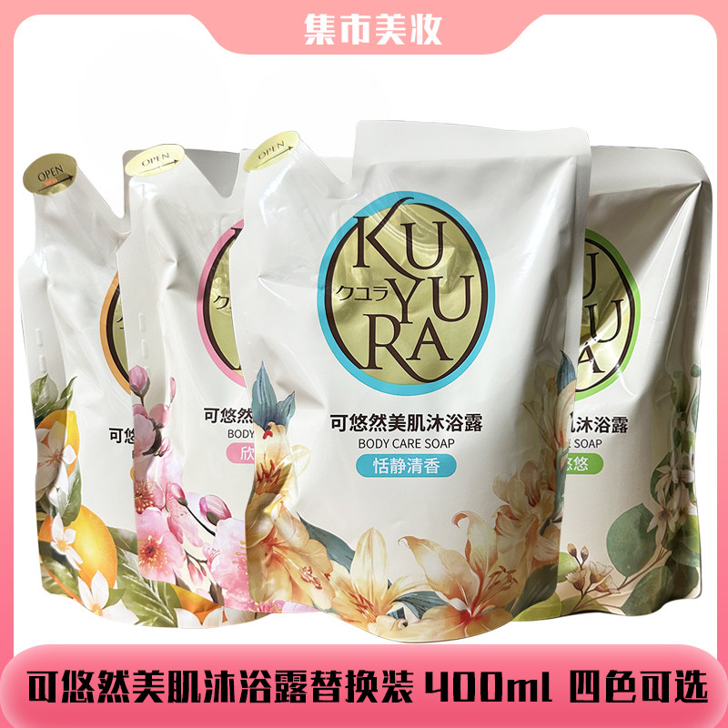 日本进口可悠然美肌沐浴露恬静清香替换装沐浴乳液400ml袋