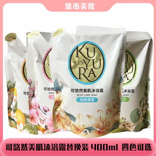 日本进口可悠然美肌沐浴露恬静清香替换装沐浴乳液400ml袋