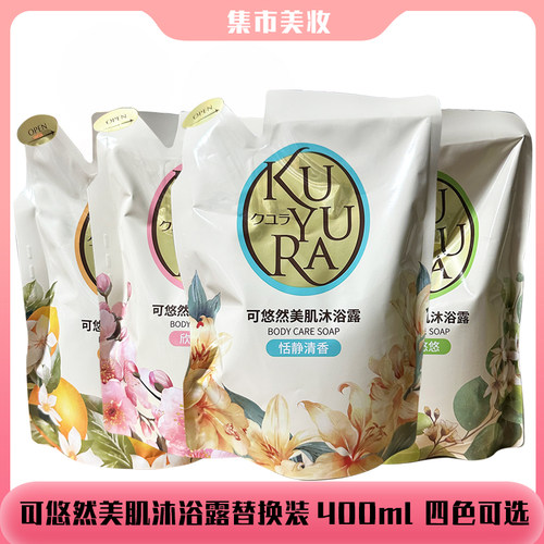 日本进口沐浴露替换装可悠然