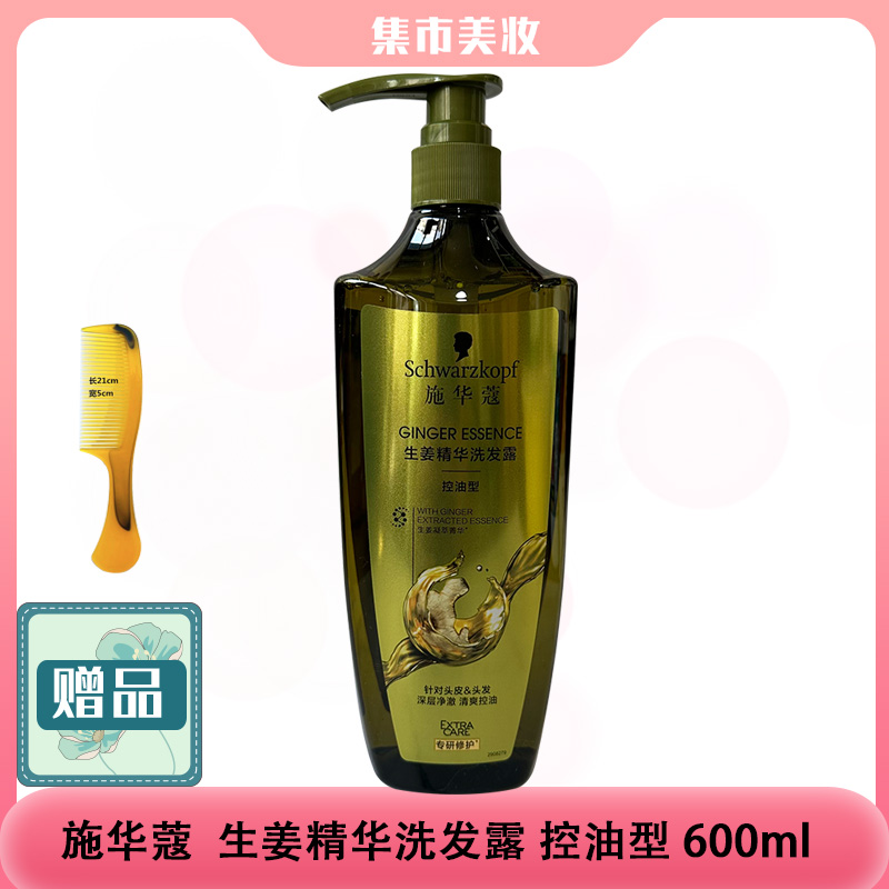 施华蔻生姜精华控油洗发水