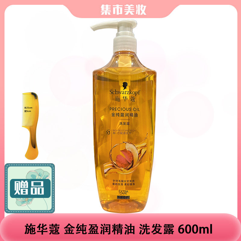 施华蔻金纯盈润精油洗发露无硅油蓬松洗发水护发素单瓶装600ml