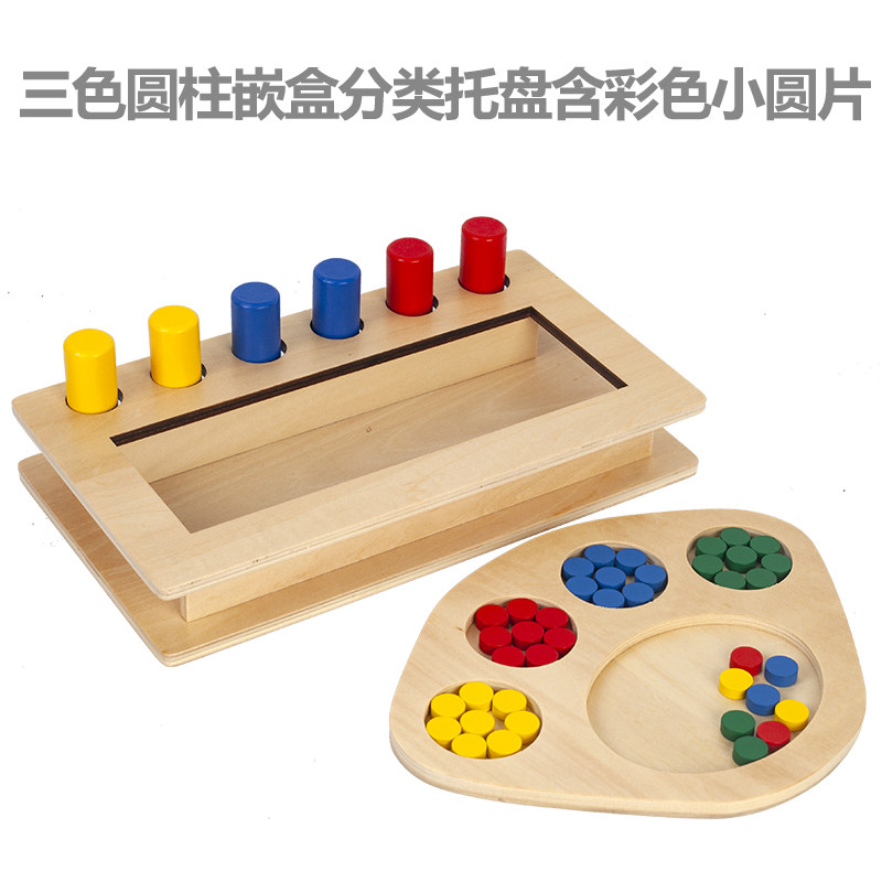 蒙氏教具分类木托盘含彩色小圆片ic班蒙台梭利幼儿园三色圆柱嵌盒