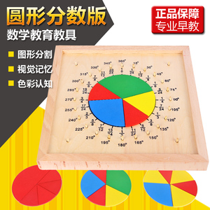 专业版蒙台梭利 蒙氏数学教具 圆形分数板 幼儿早教益智启蒙玩具