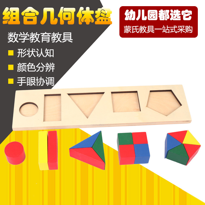 蒙台梭利數學教具 組合幾何體盤 專業版蒙氏幼兒配對啓蒙早教玩具在類目 玩具/童車/益智/積木/模型, 早教/智能玩具, 早教教具/早教套裝中 - 來自Buy2taobao.com提供專業的淘寶代購服務