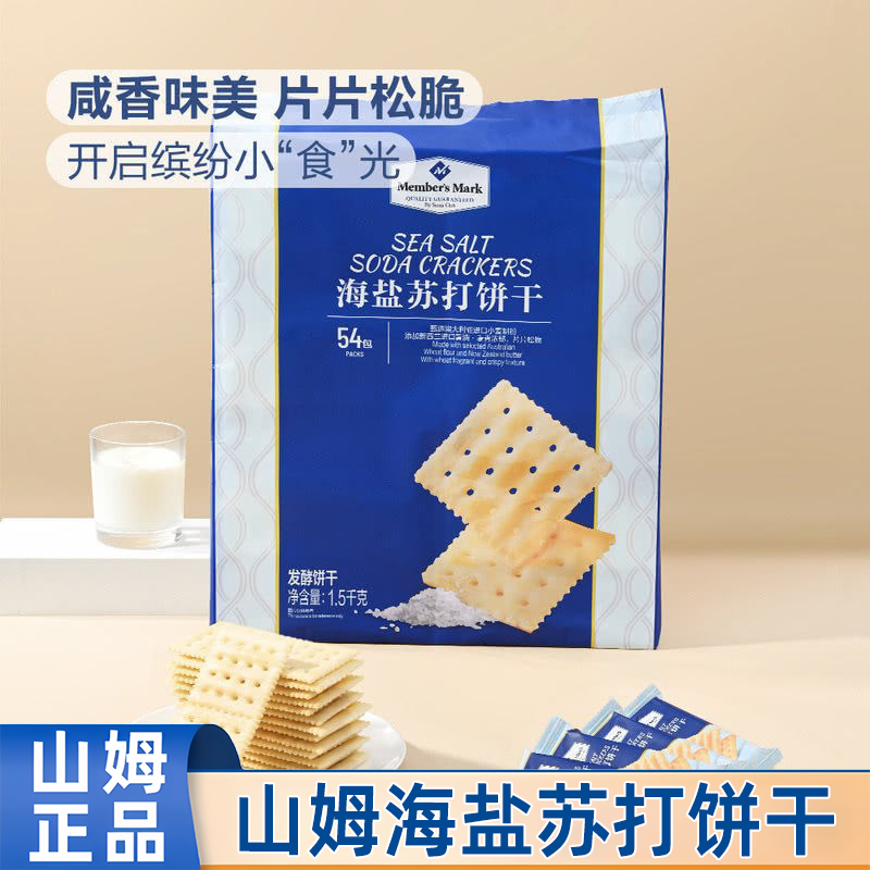 山姆海盐苏打饼干黑松露火腿会员超市代购单独包装零食正品分装图片