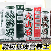 多肉专用颗粒营养土盆栽通用土壤绿沸石麦饭石火山石铺面小红石