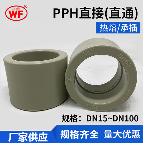 WF武峰PPH直通接头管箍热熔直接承插管管件耐酸碱化工DN15DN20