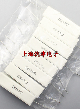 15W水泥电阻 15W47RJ 15W 47R 47欧姆 5% 卧式陶瓷电阻(10只9元)