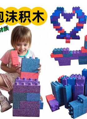 儿童益智玩具EPP泡沫软积木大颗粒自由拼装搭城堡大块积木大号