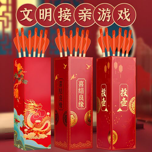 接亲游戏投壶加大款新潮创意搞笑