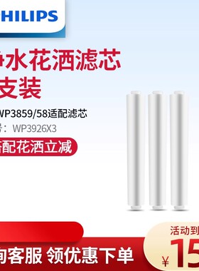 飞利浦淋浴花洒净水器WP3859/WP3858淋浴器滤芯WP3926/03三支装