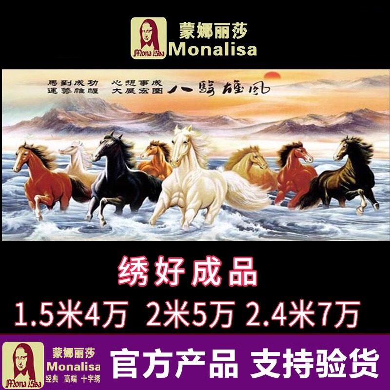 蒙娜丽莎十字绣马到成功流水生财旭日东升八骏雄风财源滚滚满绣图