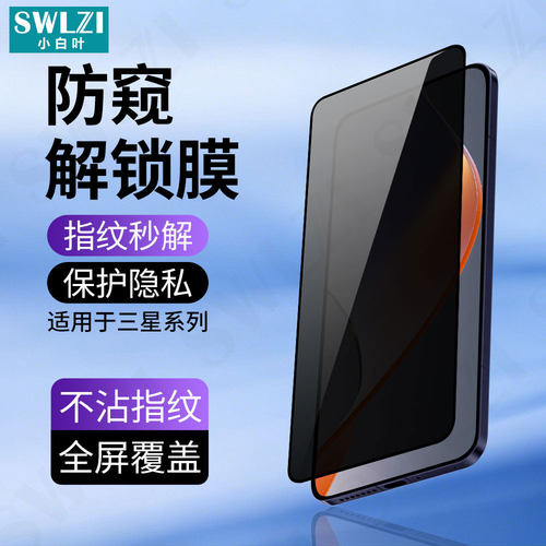 适用于三星S26 Ultra手机防窥钢化膜S25/S24+全屏保护S23/S22指纹解锁S21/Note 20全覆盖贴