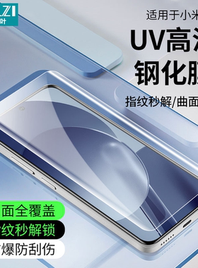 小白叶小米14 Pro/13/12S Ultra全屏UV钢化膜贴11/10S/CC9 Pro保护手机Civi4 Pro/3/2/1S/红米 Note 13 Pro+