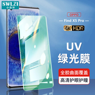 小白叶OPPO Reno 6/5/4/3 UV钢化膜Find X5/X3/X2/X Pro手机保护
