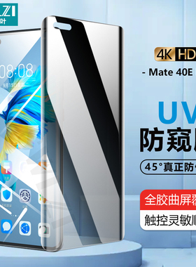 适用于华为 nova 9/8/7防窥P50/P40/Mate 30/40/40E Pro UV钢化膜