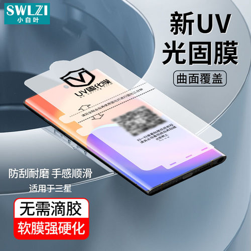 适用于三星S24/S23 Ultra/S22/S21+/S20全屏UV光固膜Note 10/20 Ultra手机保护贴