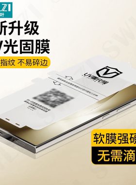 适用于三星S25/S24/S23手机UV光固膜S22 Ultra/S25全屏保护S24/S22/S21+全胶解锁贴S20/Note 10/20 Ultra