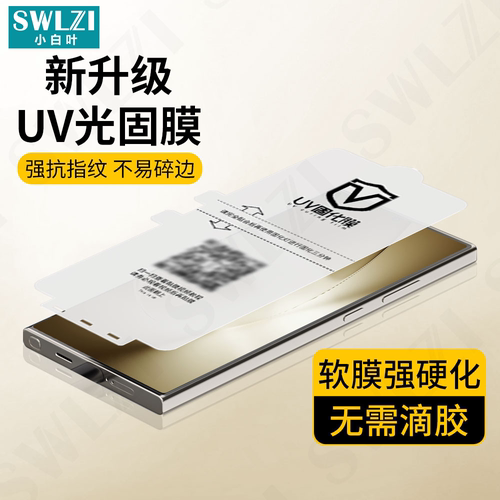 适用于三星S25/S24/S23手机UV光固膜S22 Ultra/S25全屏保护S24/S22/S21+全胶解锁贴S20/Note 10/20 Ultra