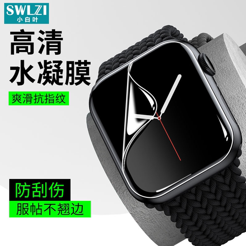 适用于苹果Apple Watch S9软膜保护手表膜8/76/5/4/3/2/1贴膜SE/ultra 45/49mm水凝膜