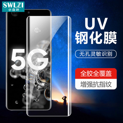 适用于三星 S21/S20/S10/S9/S8+UV胶钢化膜Note 20/10 Ultra手机
