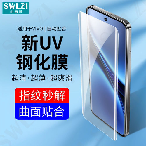 小白叶vivo S20/S19/S18手机UV钢化膜S17/S16/X200/X100S全屏保护Y300/Y200/X100曲面全胶X90/X80 Pro/NEX 3