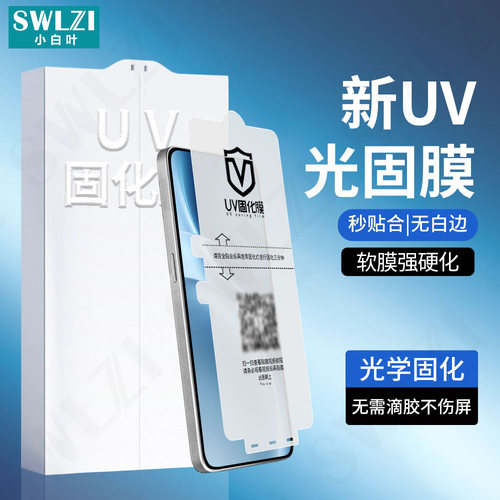 小白叶vivo X300曲面全屏X200 Ultra/X100手机UV光固膜贴X90/Y300/Y200/S20 Pro全胶保护S19/S18