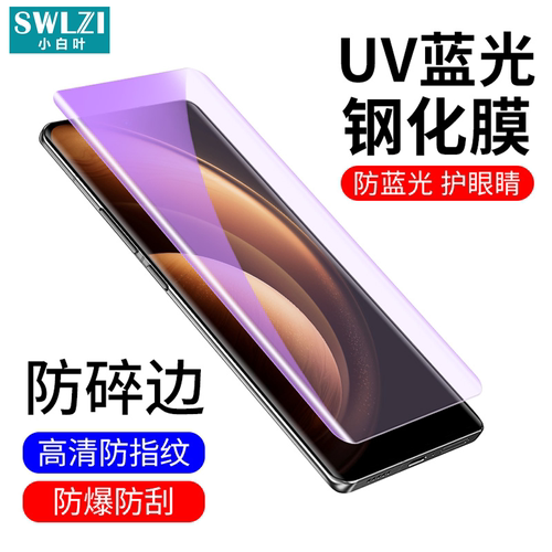 小白叶vivo X100S Pro全屏UV钢化膜X90/X80/X70/X60 Pro手机保护贴S19/S18/S17/S16/S15 Pro/NEX 3/3S