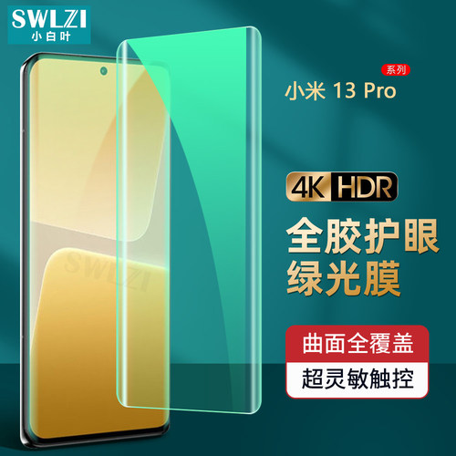 小白叶小米13 Pro防窥UV钢化膜civi 1S/2手机12/11/10/CC 9/12X贴