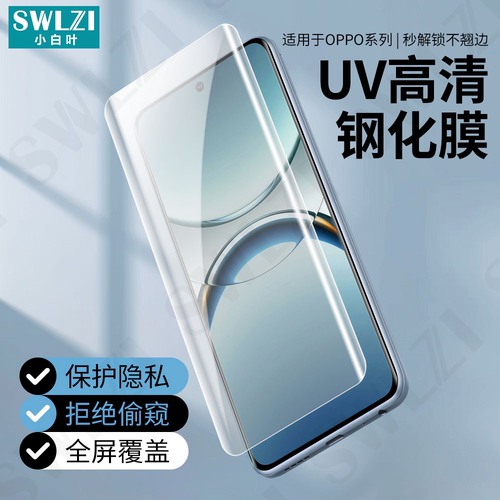小白叶OPPO Find X8/X7手机全屏全胶X6/X5曲面UV钢化膜Reno 12/11/10/9 Pro/真我13/12/11 Pro+保护贴