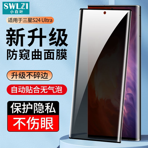 适用于三星S24/S23手机全屏S22/S21防窥钢化膜S20+/Note 20 Ultra保护贴