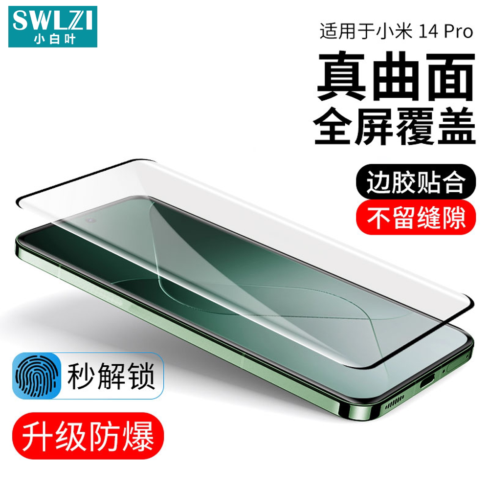 小白叶小米14 Ultra/13 Pro/12S Ultra/11/10 Pro曲面全屏Civi 4 Pro/3/2/1S/Note 13 Pro+手机钢化膜保护贴