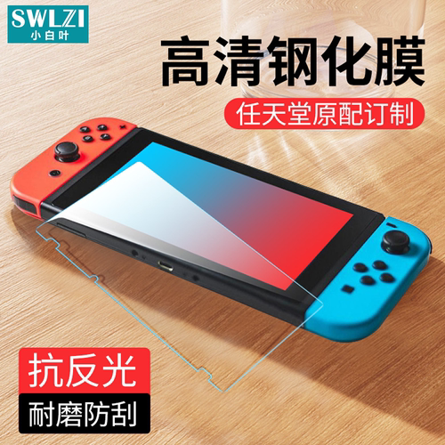 适用于任天堂Switch/Switch Lite游戏机钢化膜Switch OLED保护