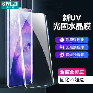 小白叶OPPO Reno 3/4/5/6/9 Pro全胶UV光固膜Find X2/X3/X5手机膜