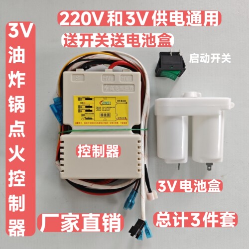 3V油炸锅脉冲点火控制器220V3V通用厂家直销