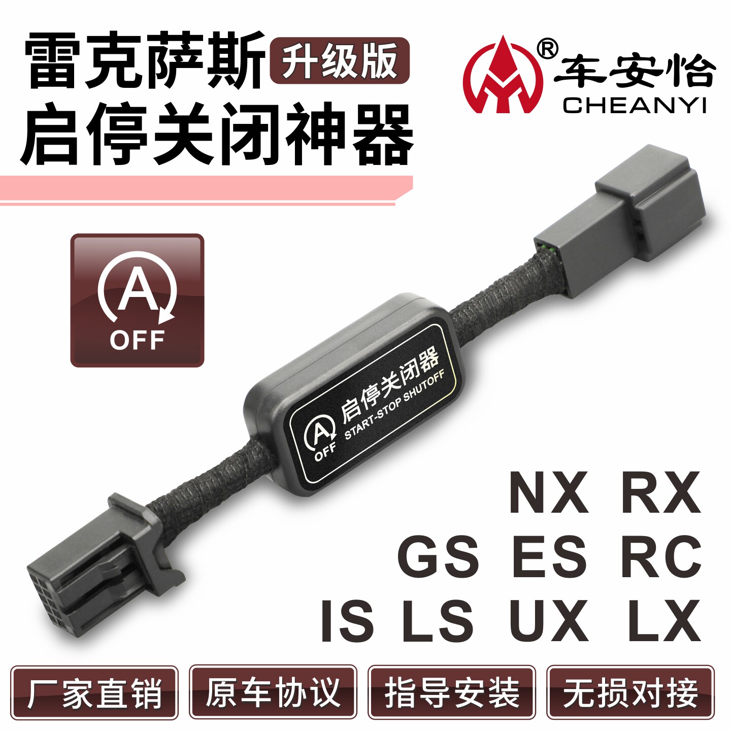 适用雷克萨斯凌志LX/RX/UX/NX/IS/LS/Gs/ES自动启停关闭器宝改装