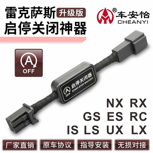 雷克萨斯（淩志）专用启停关闭器