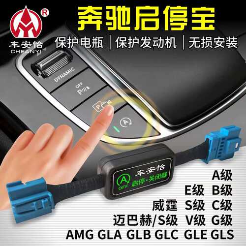 奔驰启停自动关闭器改装模块