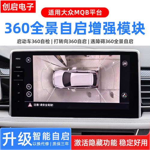 适用大众迈腾B8帕萨特途昂CC探岳途观L途岳原厂360全景自启动模块