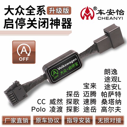 大众宝来朗逸帕萨特速迈腾凌渡桑塔纳CC高尔夫POLO自动启停关闭器
