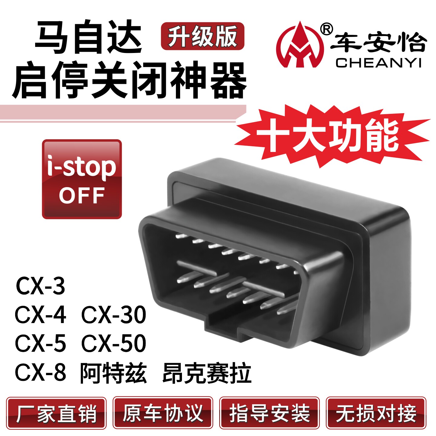 适用于马自达系列启停关闭器图片