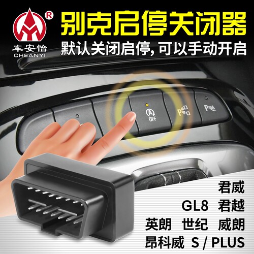 适用于别克自动启停关闭器