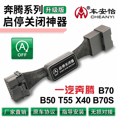 使用于奔腾启停关闭器无损安装